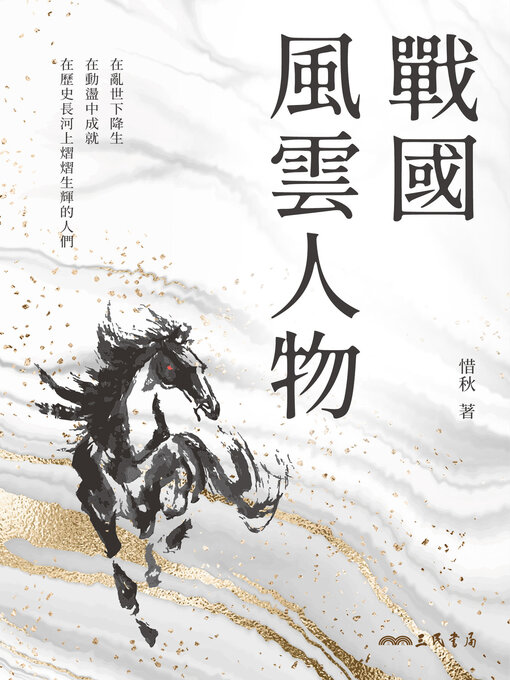 Title details for 戰國風雲人物 (The Most Influential People in the Warring States Period) by 惜秋 - Available